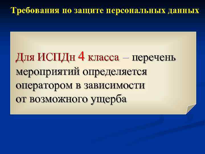 Требования по защите персональных данных Для ИСПДн 4 класса – перечень мероприятий определяется оператором