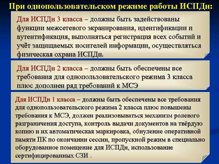 При однопользовательском режиме работы ИСПДн: Для ИСПДн 3 класса – должны быть задействованы функции