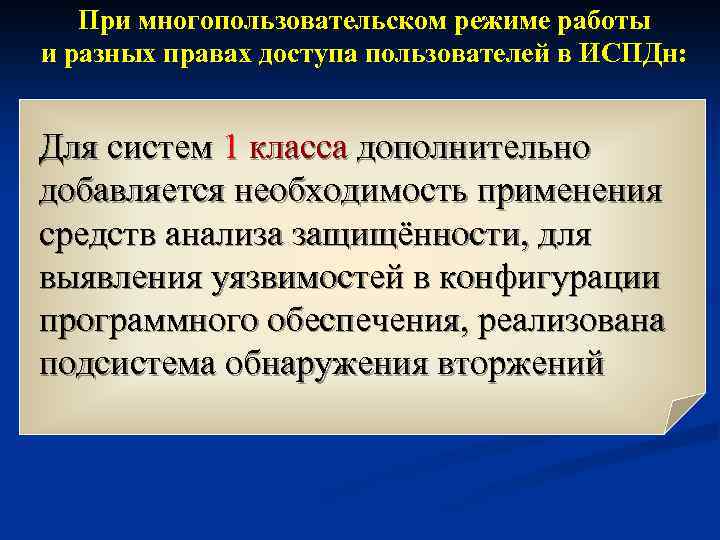 При многопользовательском режиме работы и разных правах доступа пользователей в ИСПДн: Для систем 1