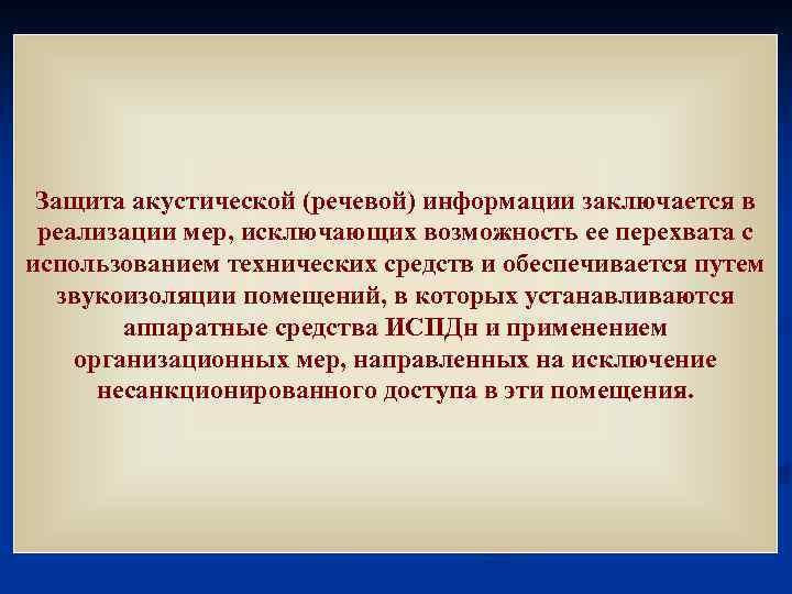 Защита акустической (речевой) информации заключается в реализации мер, исключающих возможность ее перехвата с использованием