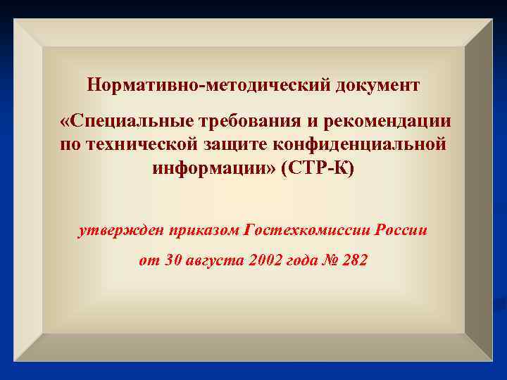 Нормативно-методический документ «Специальные требования и рекомендации по технической защите конфиденциальной информации» (СТР-К) утвержден приказом