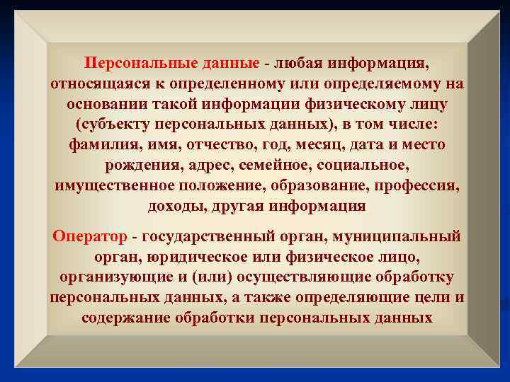 Персональные данные - любая информация, относящаяся к определенному или определяемому на основании такой информации