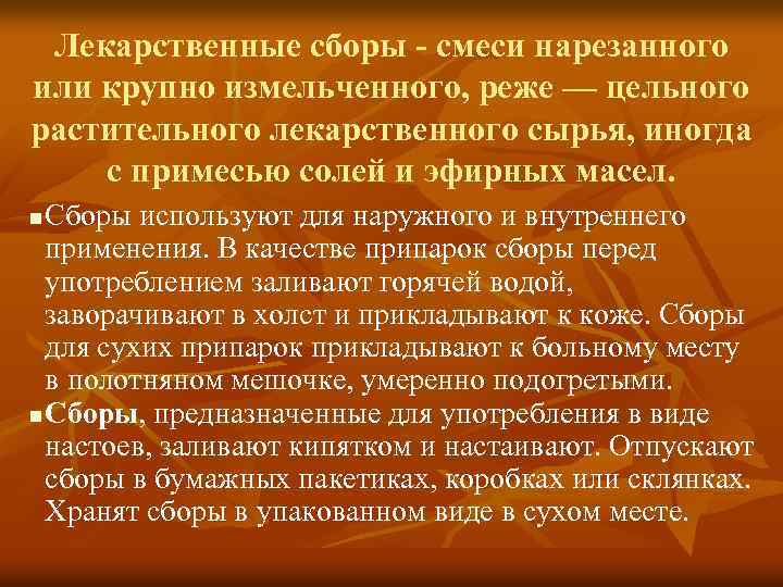 Лекарственные сборы - смеси нарезанного или крупно измельченного, реже — цельного растительного лекарственного сырья,