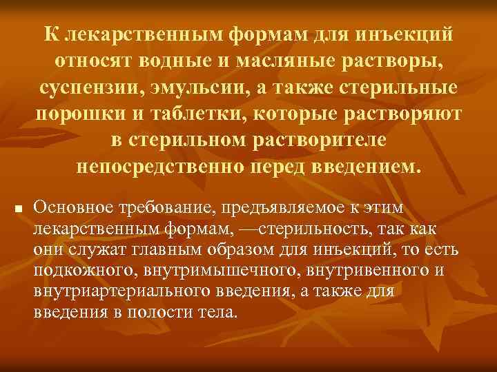 К лекарственным формам для инъекций относят водные и масляные растворы, суспензии, эмульсии, а также