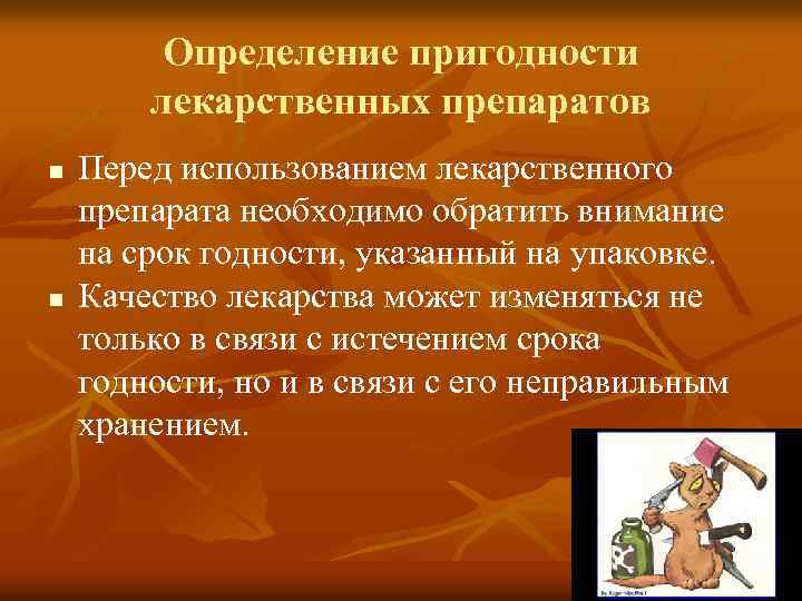 Определение пригодности лекарственных препаратов n n Перед использованием лекарственного препарата необходимо обратить внимание на