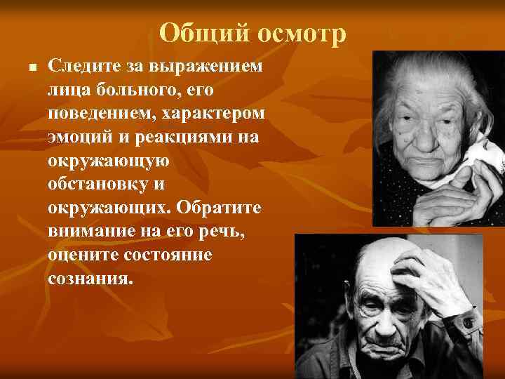 Общий осмотр n Следите за выражением лица больного, его поведением, характером эмоций и реакциями
