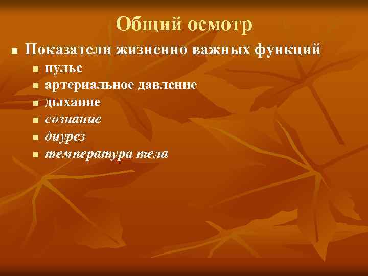 Общий осмотр n Показатели жизненно важных функций n n n пульс артериальное давление дыхание