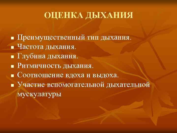 ОЦЕНКА ДЫХАНИЯ n n n Преимущественный тип дыхания. Частота дыхания. Глубина дыхания. Ритмичность дыхания.