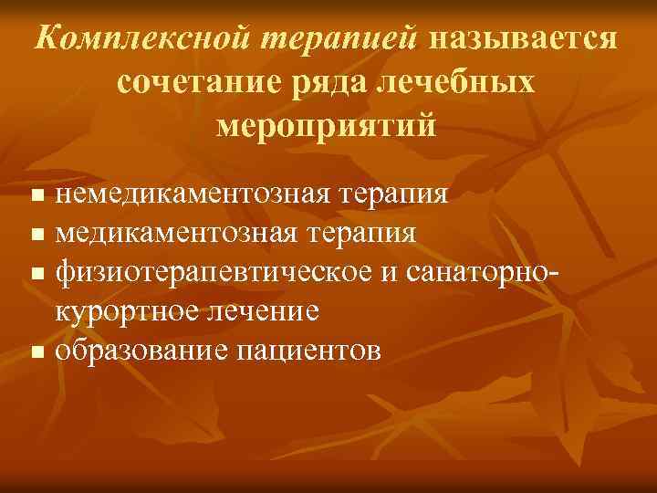 Комплексной терапией называется сочетание ряда лечебных мероприятий немедикаментозная терапия n физиотерапевтическое и санаторнокурортное лечение