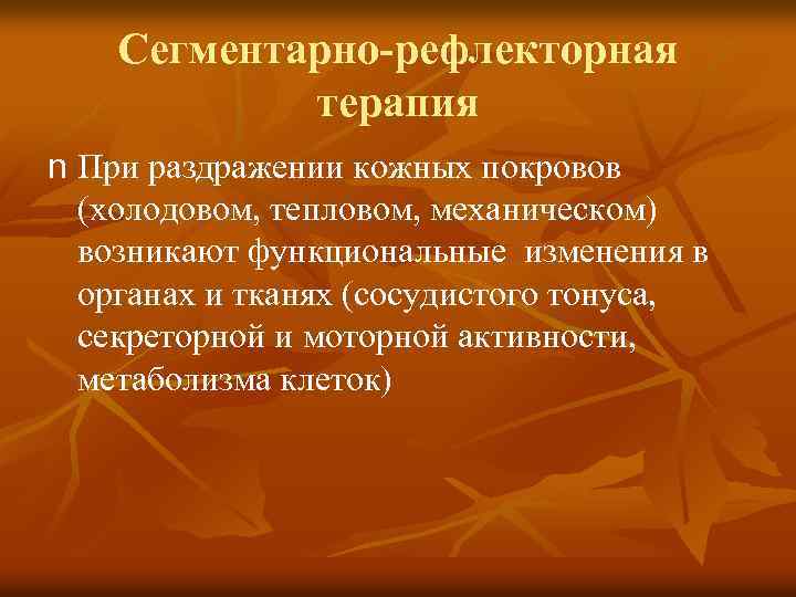 Сегментарно-рефлекторная терапия n При раздражении кожных покровов (холодовом, тепловом, механическом) возникают функциональные изменения в