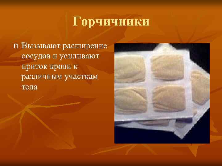 Горчичники n Вызывают расширение сосудов и усиливают приток крови к различным участкам тела 
