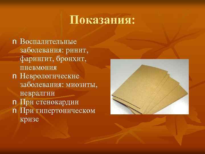 Показания: n Воспалительные заболевания: ринит, фарингит, бронхит, пневмония n Неврологические заболевания: миозиты, невралгии n