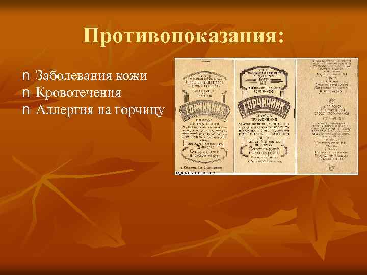 Противопоказания: n Заболевания кожи n Кровотечения n Аллергия на горчицу 