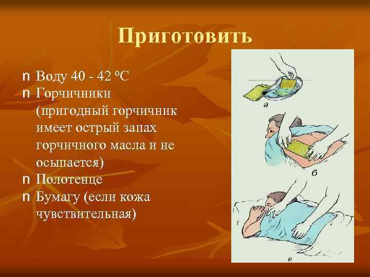 Приготовить n Воду 40 - 42 ⁰С n Горчичники (пригодный горчичник имеет острый запах