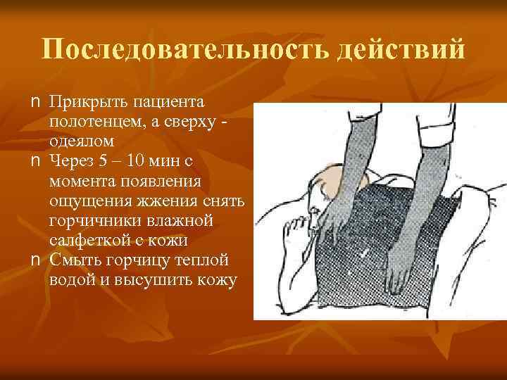 Последовательность действий n Прикрыть пациента полотенцем, а сверху одеялом n Через 5 – 10