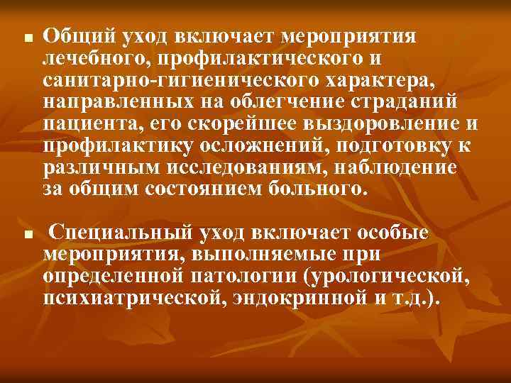 n n Общий уход включает мероприятия лечебного, профилактического и санитарно-гигиенического характера, направленных на облегчение