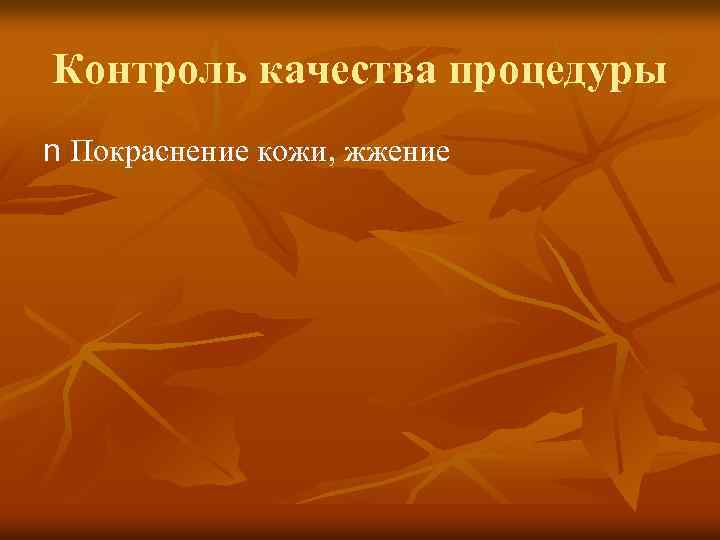 Контроль качества процедуры n Покраснение кожи, жжение 