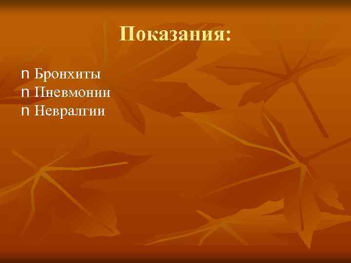 Показания: n Бронхиты n Пневмонии n Невралгии 