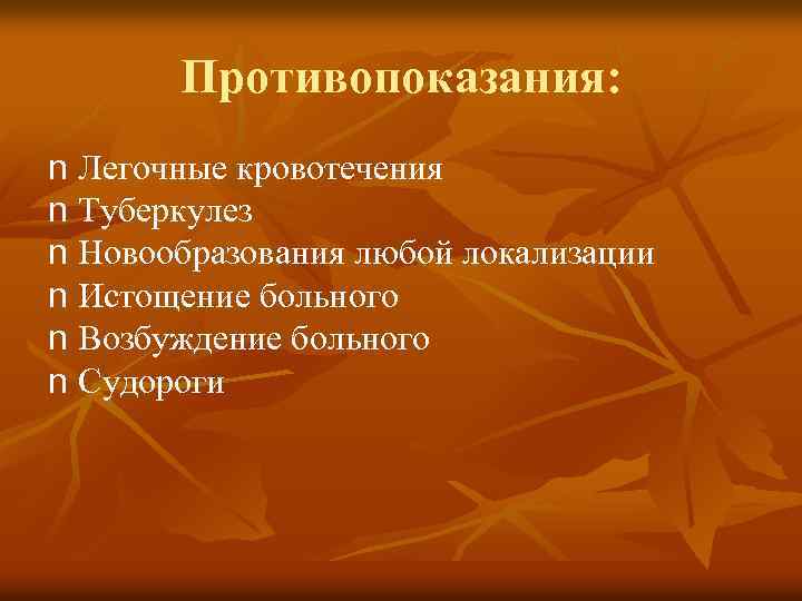 Противопоказания: n Легочные кровотечения n Туберкулез n Новообразования любой локализации n Истощение больного n