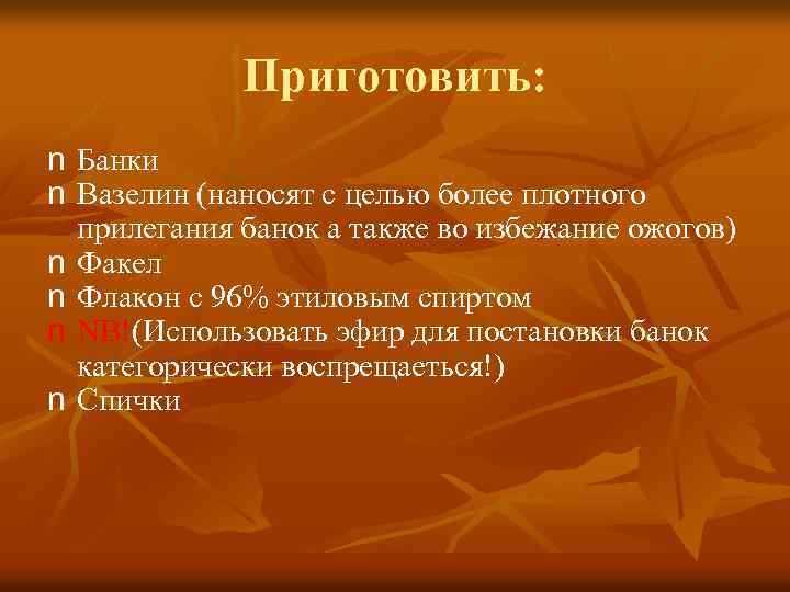 Приготовить: n Банки n Вазелин (наносят с целью более плотного прилегания банок а также