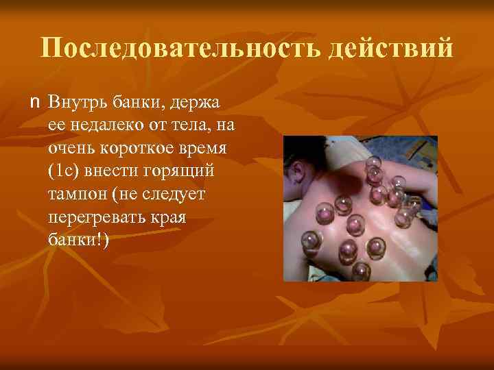 Последовательность действий n Внутрь банки, держа ее недалеко от тела, на очень короткое время