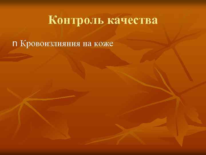 Контроль качества n Кровоизлияния на коже 