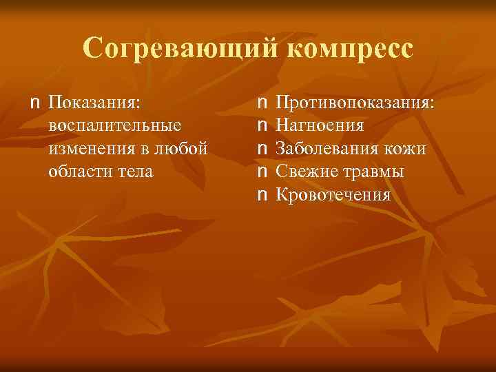 Согревающий компресс показания и противопоказания