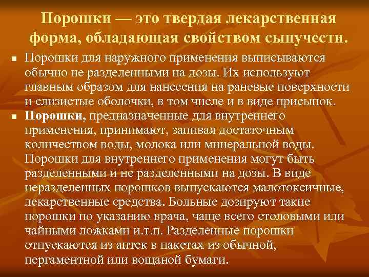 Порошки — это твердая лекарственная форма, обладающая свойством сыпучести. n n Порошки для наружного
