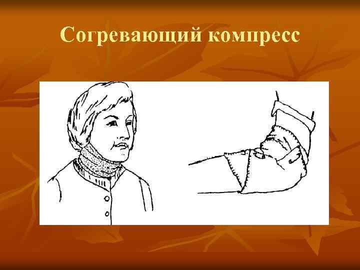 Согревающий компресс 