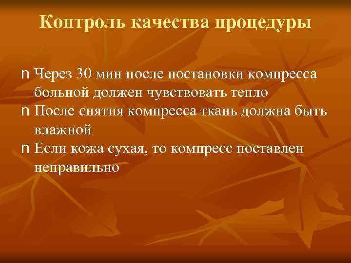 Контроль качества процедуры n Через 30 мин после постановки компресса больной должен чувствовать тепло