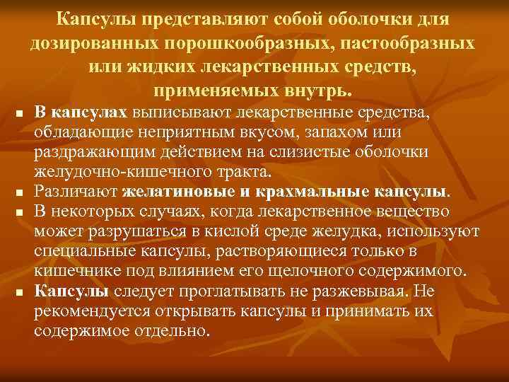 Капсулы представляют собой оболочки для дозированных порошкообразных, пастообразных или жидких лекарственных средств, применяемых внутрь.