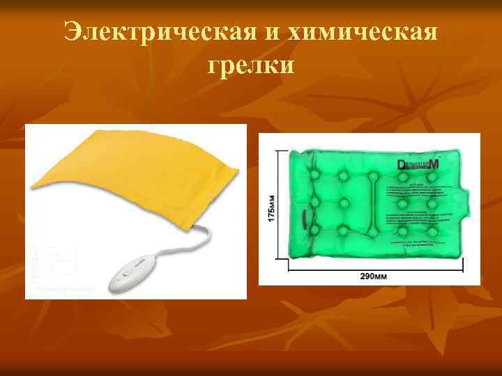 Электрическая и химическая грелки 