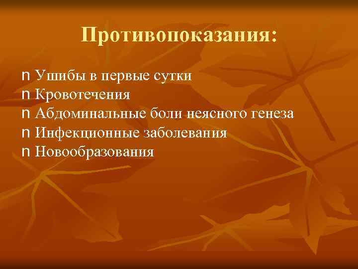 Противопоказания: n Ушибы в первые сутки n Кровотечения n Абдоминальные боли неясного генеза n