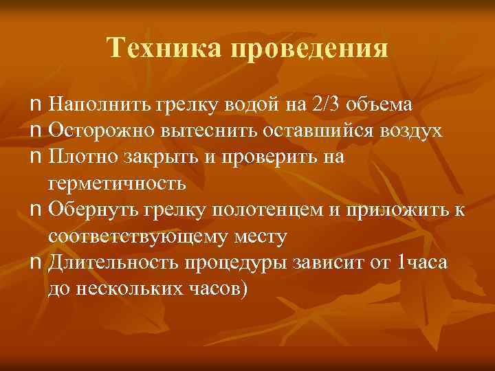 Техника проведения n Наполнить грелку водой на 2/3 объема n Осторожно вытеснить оставшийся воздух