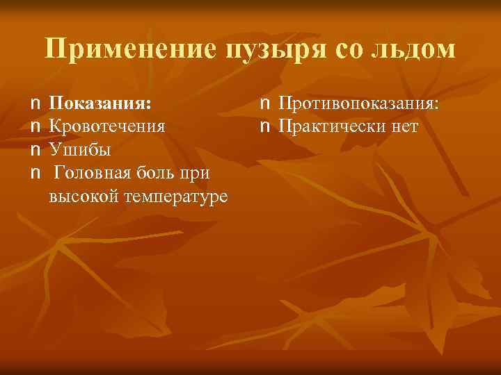 Применение пузыря со льдом n n Показания: Кровотечения Ушибы Головная боль при высокой температуре