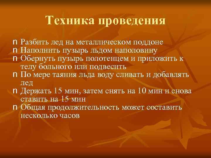 Техника проведения n Разбить лед на металлическом поддоне n Наполнить пузырь льдом наполовину n