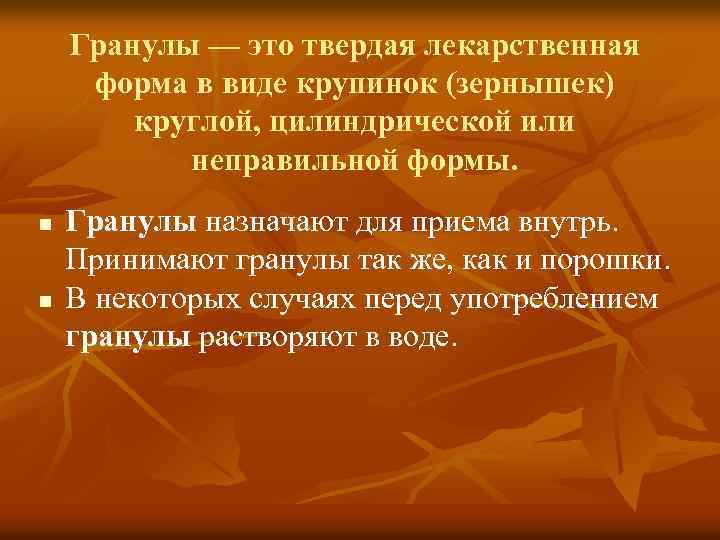Гранулы — это твердая лекарственная форма в виде крупинок (зернышек) круглой, цилиндрической или неправильной