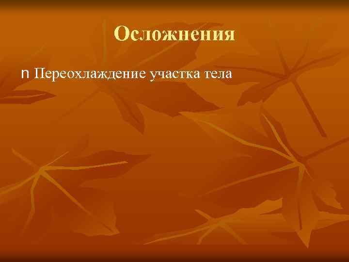 Осложнения n Переохлаждение участка тела 