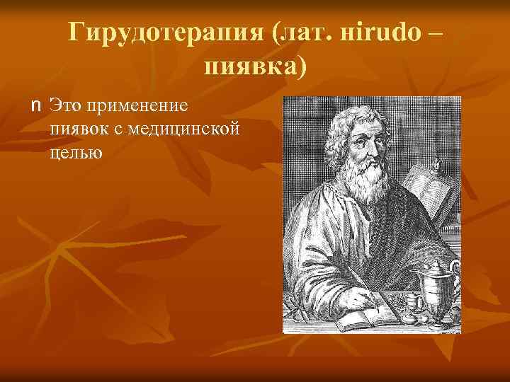 Гирудотерапия (лат. нirudo – пиявка) n Это применение пиявок с медицинской целью 