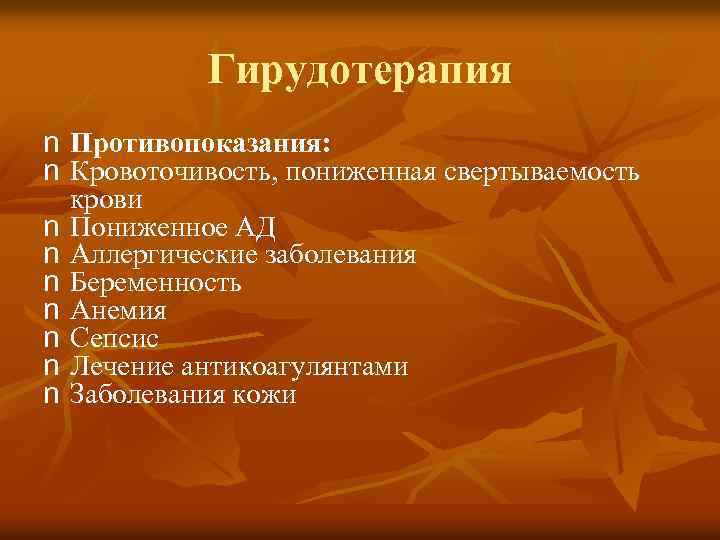 Гирудотерапия n Противопоказания: n Кровоточивость, пониженная свертываемость крови n Пониженное АД n Аллергические заболевания