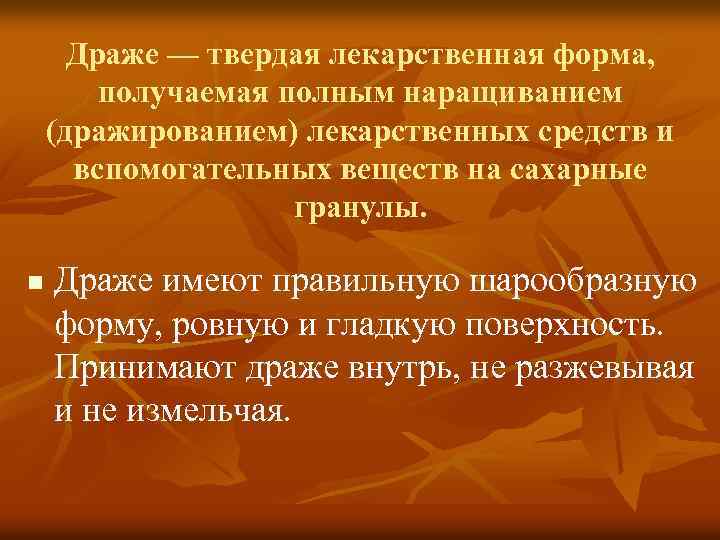 Драже — твердая лекарственная форма, получаемая полным наращиванием (дражированием) лекарственных средств и вспомогательных веществ