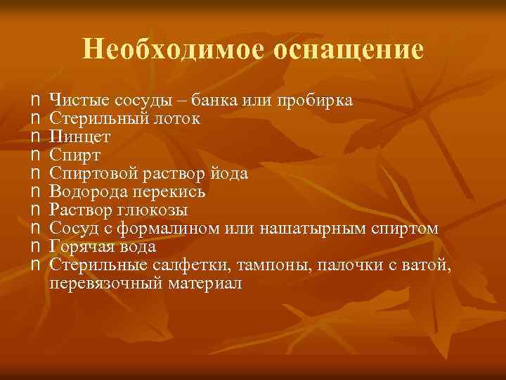 Необходимое оснащение n n n n n Чистые сосуды – банка или пробирка Стерильный