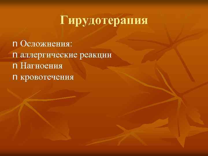 Гирудотерапия n Осложнения: n аллергические реакции n Нагноения n кровотечения 