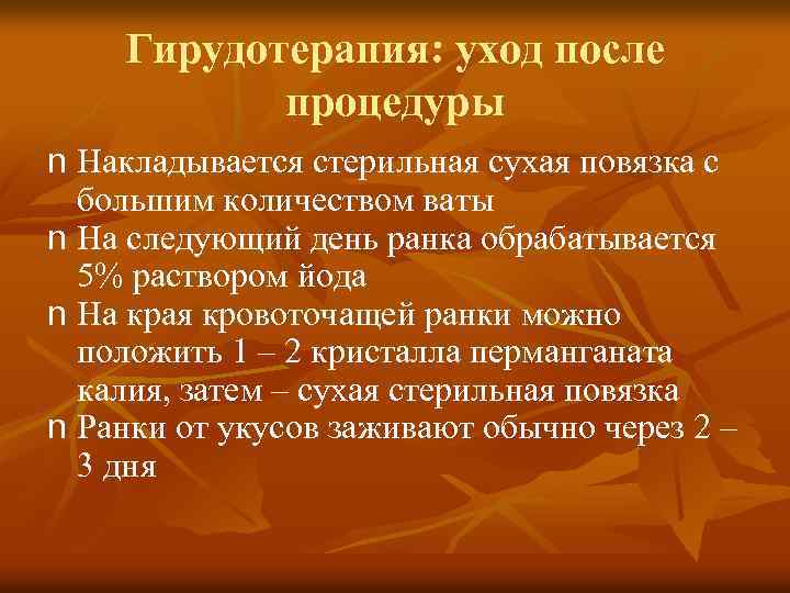 Гирудотерапия: уход после процедуры n Накладывается стерильная сухая повязка с большим количеством ваты n