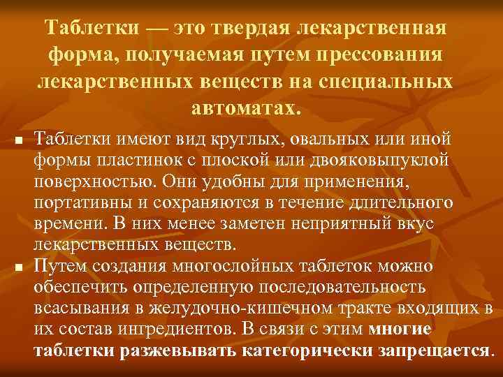 Таблетки — это твердая лекарственная форма, получаемая путем прессования лекарственных веществ на специальных автоматах.