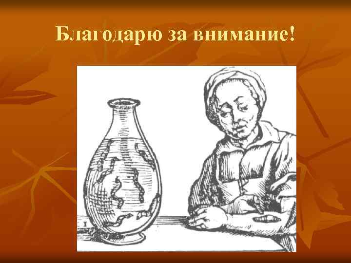 Благодарю за внимание! 