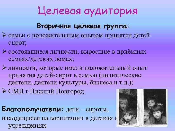 Целевая аудитория Вторичная целевая группа: Ø семьи с положительным опытом принятия детейсирот; Ø состоявшиеся