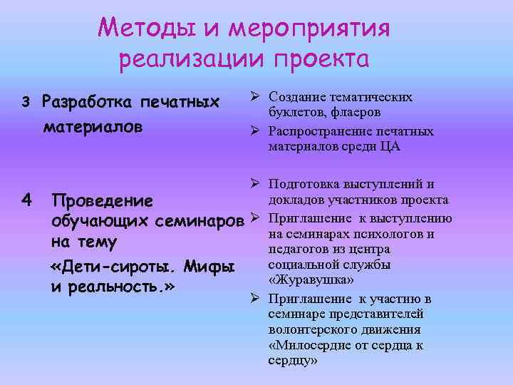 Методы и мероприятия реализации проекта 3 4 Разработка печатных материалов Ø Создание тематических буклетов,