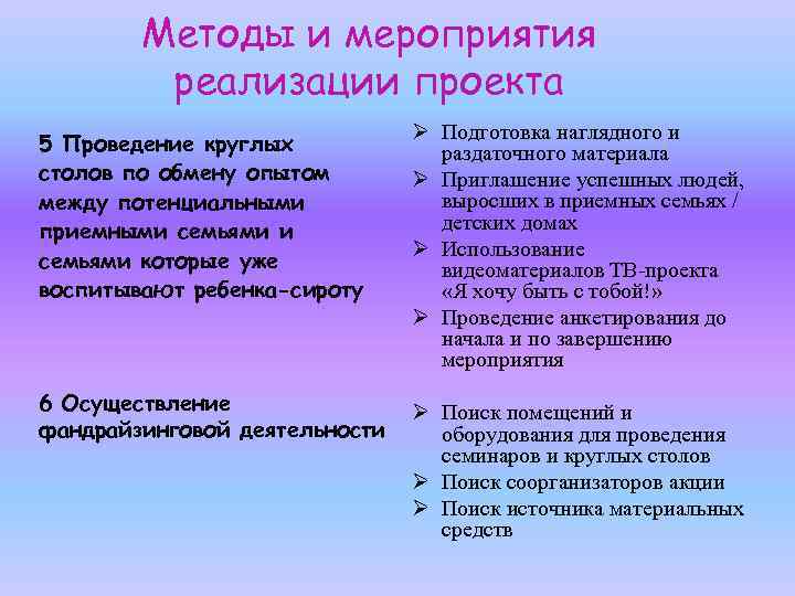 Методы и мероприятия реализации проекта 5 Проведение круглых столов по обмену опытом между потенциальными