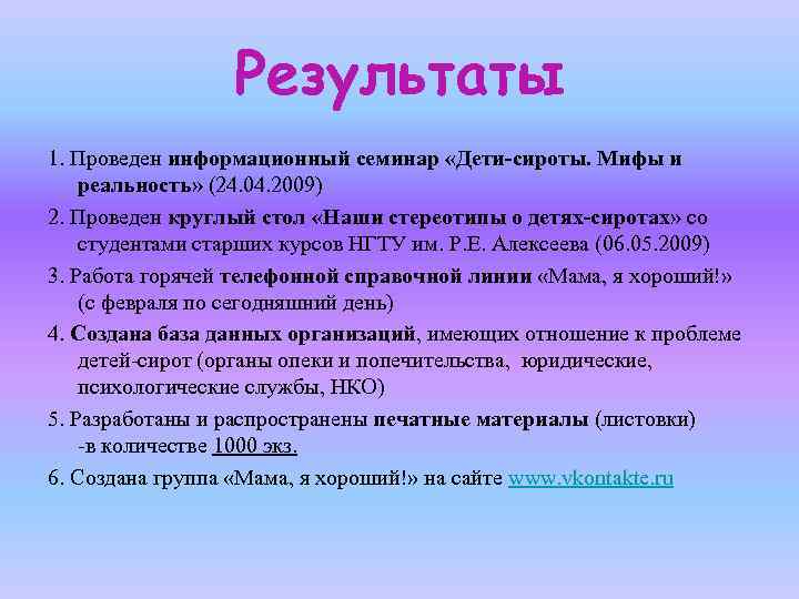 Результаты 1. Проведен информационный семинар «Дети-сироты. Мифы и реальность» (24. 04. 2009) 2. Проведен